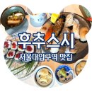 후추집 | &lt;서울대입구역 맛집&gt; 내가 또간집 봉천동맛집 후추스시, 솔직후기