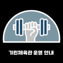 기린체육관 이미지