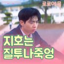 선녀와 강아지 | 견우와 선녀 8화 8회 리뷰 악귀 봉수 성아 좋아하니?