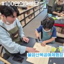뚝딱 공예놀이터(초등반) | 100인의 아빠단 [아빠랑 뚝딱 공예놀이터 DIY체험] 불암산목공예체험장