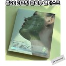 해진농장 | 톤28 마스크 펩타시카 리프팅 글로우 겔마스크 후기