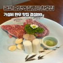 경성산업 | 광교 중앙역 고깃집 경성89 가성비 한우 맛집