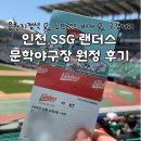 아워홈SSG랜더스문학 | SSG 랜더스 인천 문학야구장 원정 후기. 응원지정석 & 노브랜드버거 먹거리 & 구경 놀거리