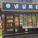 냉삼회관노량진역점 이미지
