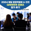 제일 창업박람회 in 인천 : 더까까주까 프렌즈 참가 후기