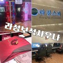 라성보석사우나 이미지