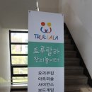 트루랄라