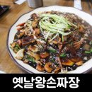 옛날왕손짜장 이미지
