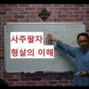 ＜＜큰돌선생＞＞ (중급반)형충회합 1강 寅巳申 형살 1 이미지