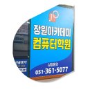 장원빌딩 | 부산 북구의 명소, 장원아카데미컴퓨터학원 소개