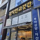 정직한고깃간 - 남구 효천2로가길 21 | 정직한고깃간