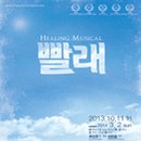뮤지컬 ’빨래’ 이미지