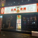 둔촌대로 101번길 | [성남/모란역] - &#39;오막하세&#39; 레트로포차 분위기의 막걸리 신상술집 | 닭도리탕 한상차림 솔직후기