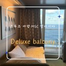 오션통신산업 | MSC 벨리시마 디럭스 발코니 숙박 후기와 크루즈 여행 준비물, 와이파이 이용 꿀팁