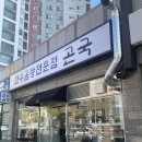 금련산역 1번출구(더샵아파트) | 광안리 근처 금련산역 1번 출구 앞 곤국 블루리본 곰국 맛집 혼밥도 좋은 곳