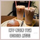 종각네거리 북동편 | 대구 시청 근처 동성로조용한카페, 유아이유 시청점, 엔틱한 분위기 최고 ✨
