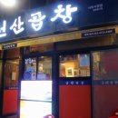 일품선산곱창서부 이미지