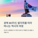 천안백제약국 | 광복 80주년! 독립운동의 의미를 되새기는 13곳 추천!