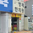 명제한의원 이미지