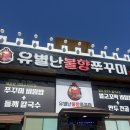 유별 | 에버랜드 가기 전 용인 마평동 맛집 유별난불향쭈꾸미 먹은 후기