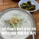 쑥티식당 | 당진 면천읍성 에이스식당 방문 후기 쑥콩국수 웨이팅 메뉴 주차 당진 골정지 맛집 전현무계획 쑥콩국수...