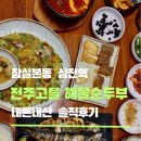 전주순두부 | 잠실본동 전주고을 해물순두부 전복순두부 가성비 맛집 후기