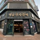 명륜진사갈비 이미지