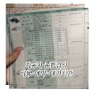 주식회사 엘리트종합정비 | 자동차검사 | 수원 민간검사소 방문 후기 : 종합검사·예약·비용·재검사