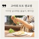 [공지] 아이랑 실내체험 고마워 토토 광교점에서 흙놀이와 베이킹 원데이클래스 육아맘 취향 저격!