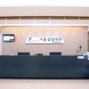 서울퍼스트내과의원 이미지