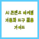 마케팅자동화