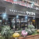 풍년 참숯 갈비 | 강남역 고기집 회식하기 좋은 풍년참숯갈비