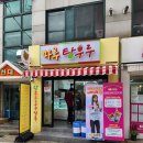 마루탕후루부경대점 이미지