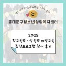 학교폭력 예방교육 어울림 | 2025 학교폭력 ·성폭력 예방교육 참여후기