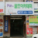 Par골프아카데미 이미지