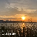 노을쉼터 | 부산 사하구 일몰 명소 고니나루쉼터 다대포 근처 노을맛집