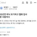 12년전 하이닉스 포기하고 엘지화학 입사한사람.blind 이미지
