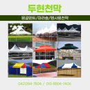 대전천막사 이미지