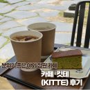 용산-47 | [숙대입구/용산] 단독주택형 감성 카페 숙대 킷테(KITTE) 방문 후기