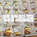 얌샘김밥세종아름점 | 세종 답례품 추천 복호두 세종아름점 청사과버터