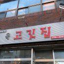 육고깃집