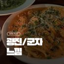 이마트24 광진군자점 | 광진구맛집_분위기 좋은 양식 레스토랑 데이트, 청첩장모임 추천 ‘느낌 군자 본점’