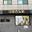 노바수선 | 강남맞춤정장 아르스노바 본점 후기 – 예복 맞춤부터 대여까지 한 번에 끝!