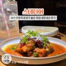 스테디어(STEADYER) | 전포 스테디어 / 부산 전포역 맛집 / 분위기도 좋고 수비드 삼겹살이 맛있었던 맛집