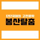 봉산탈춤 | 봉산탈춤, 작자미상 - 해석 / 분석 / 해설