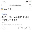 스페인 남부서 코로나19 막는다며 해변에 표백제 살포 이미지