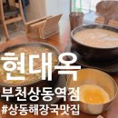 조선일보중동&상동센터 | [상동역 맛집] 현대옥 부천상동역점, 덥고 꿉꿉함...개운한 해장국 맛집 솔직 후기! (feat. 주차...