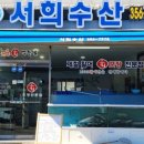 서희수산 이미지