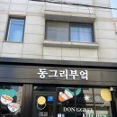 동그리부엌 이미지