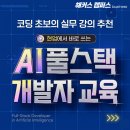 [AI 개발자 교육] 코딩 초보의 바이브 코딩 / 풀스택 개발자 실무 강의 추천